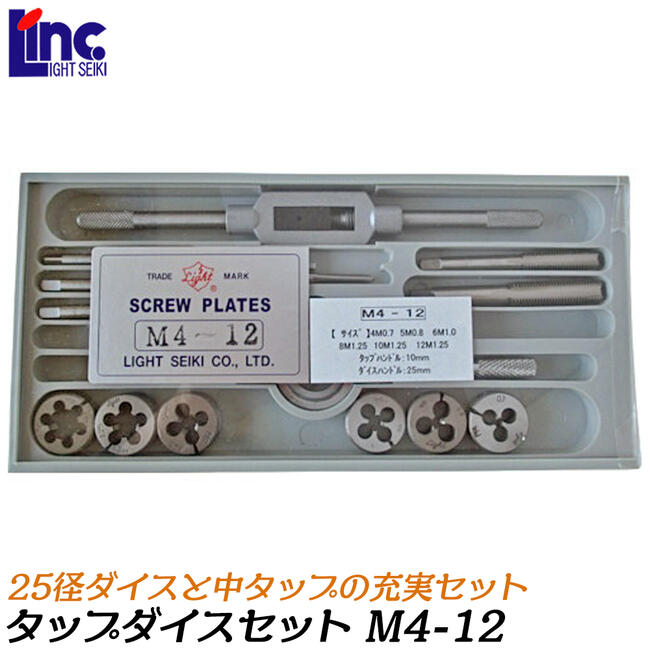 楽天市場】ライト精機 25径 タップダイスセット メートルネジ用 M4-12