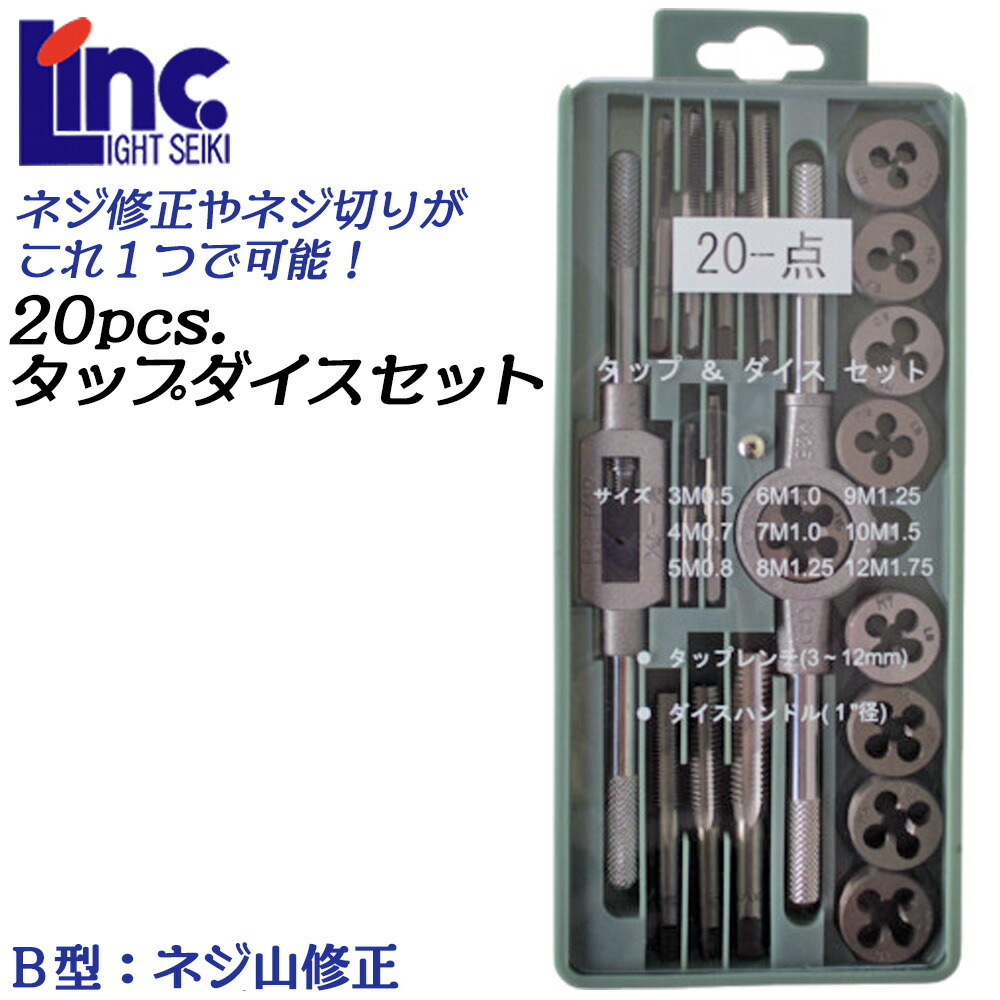 楽天市場】ライト精機 タップダイスセット メートルネジ用 20個セット