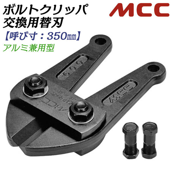 楽天市場】MCC ボルトクリッパ用替刃 350mm 片刃仕様 スタンダード刃
