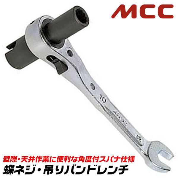楽天市場】MCC 蝶ネジ 吊バンドレンチ 10mm 13mm スパナ部 12mm