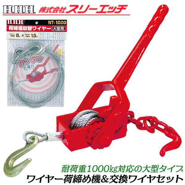 楽天市場】3H ワイヤー大型荷締機 取替ワイヤー付セット 仕様荷重