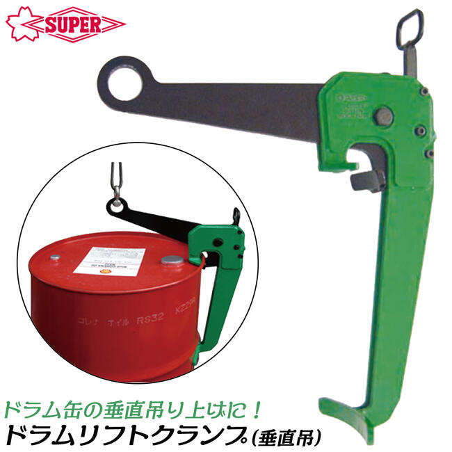 楽天市場】スーパーツール ドラムリフトクランプ 垂直吊りタイプ 容量