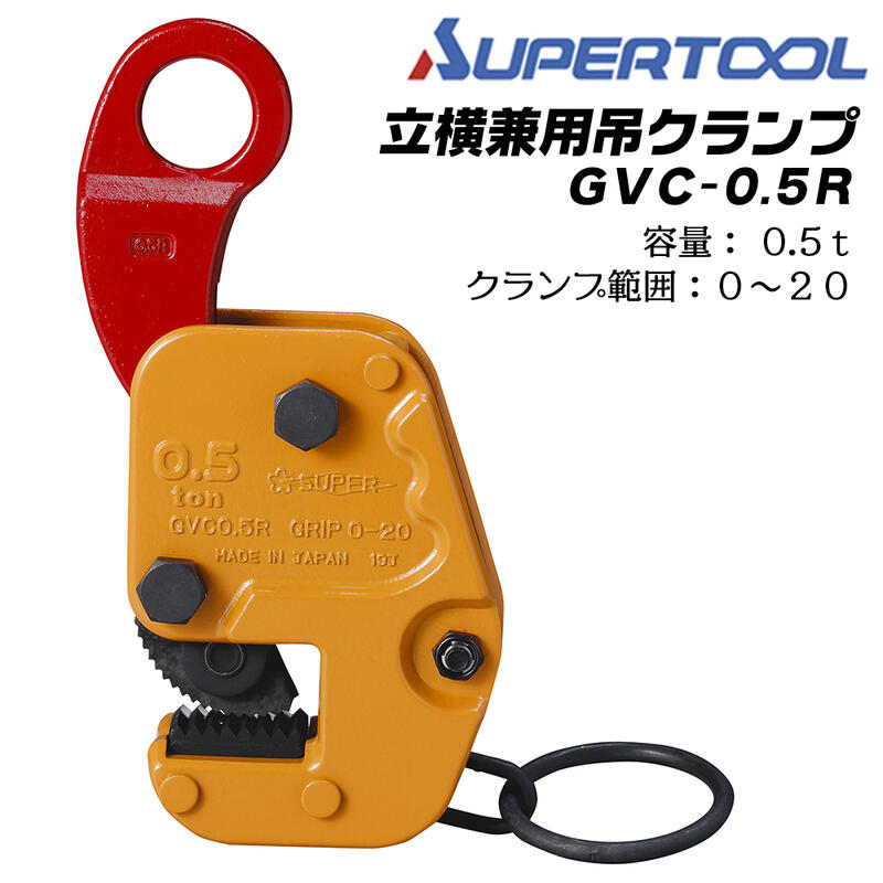楽天市場】スーパーツール 立横兼用吊クランプ 0.5t クランプ範囲 0