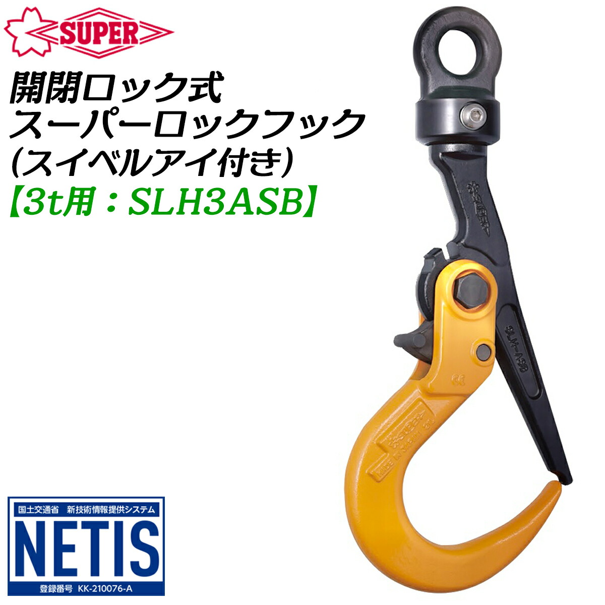 楽天市場】スーパーツール ロックフック 開放ロック式 スイベルアイ付