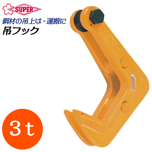 楽天市場】スーパーツール 吊フック 容量3t 最大厚板95mm 先端部鋭角