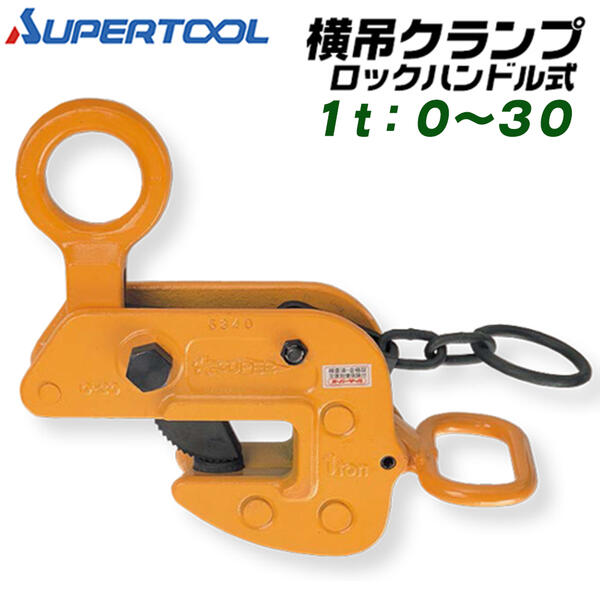 楽天市場】スーパーツール 横吊クランプ 容量 1t クランプ範囲 0~30