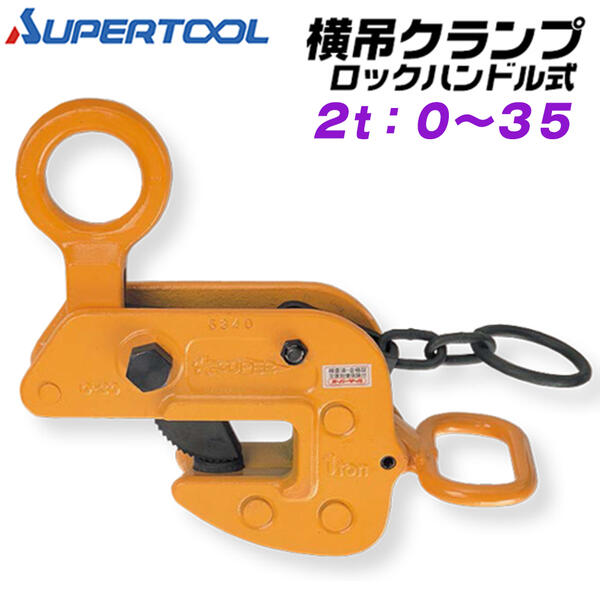 楽天市場】スーパーツール 横吊クランプ 容量 2t クランプ範囲 0~35
