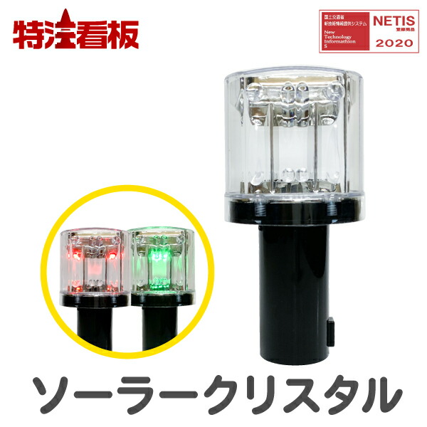 楽天市場】ソーラー式LED工事灯 ソーラーキングミニ (保安灯 工事 外灯