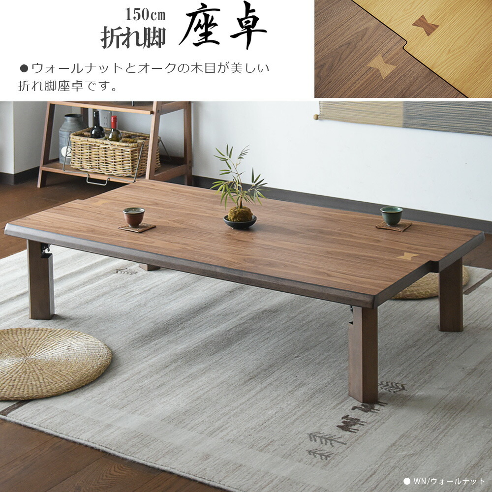楽天市場】【SS限定!ポイント10倍】座卓 幅150 木製 ウォールナット