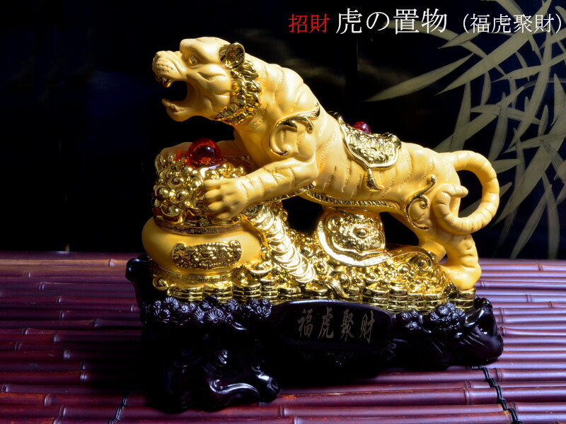 楽天市場】虎の置物 招財金沙金虎（福虎聚財） : 中国貿易CTC