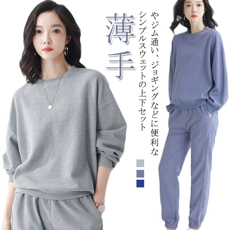 楽天市場】 スウェット レディース セットアップ ワッフル生地 上下