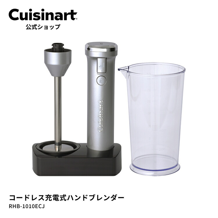 楽天市場】【Cuisinart公式ショップ】クイジナート コードレス充電式