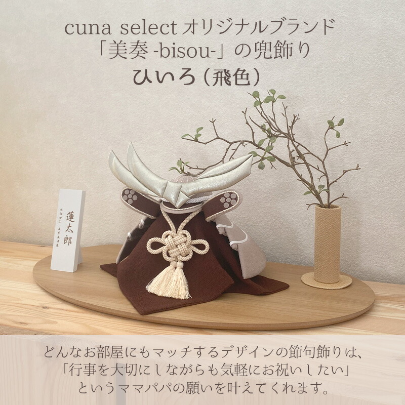 楽天市場】【名入れ・早割】美奏 兜飾り 飛色 ひいろ 五月人形 端午の