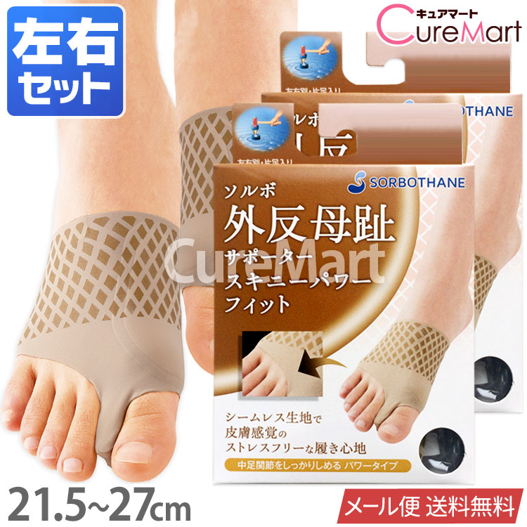 楽天市場】ソルボ 外反母趾サポーター スキニー パワーフィット◇左右