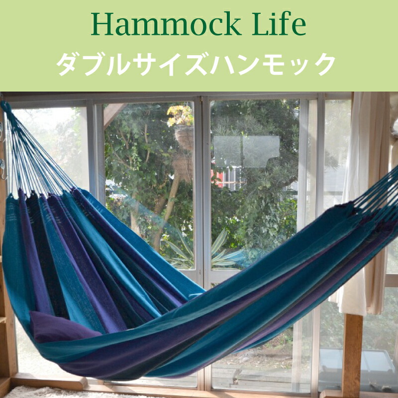楽天市場】ハンモックライフ ブラジリアン ハンモック ダブルサイズ