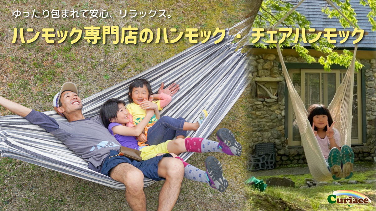 楽天市場 | キュリアストレーディング - ハンモック専門店でハンモック