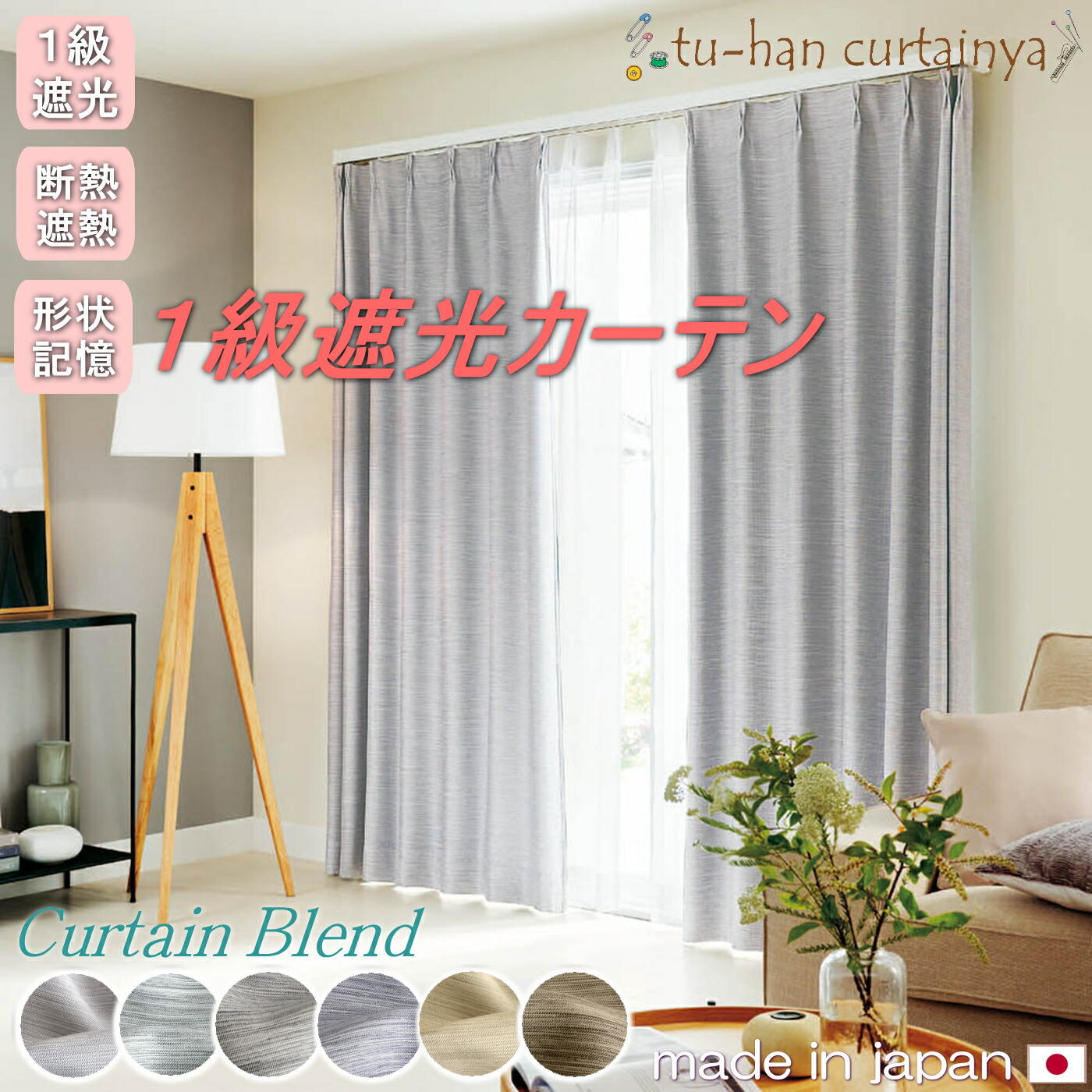 楽天市場】【日本製】カーテン 遮光 1級 形状記憶 断熱 遮熱 省エネ