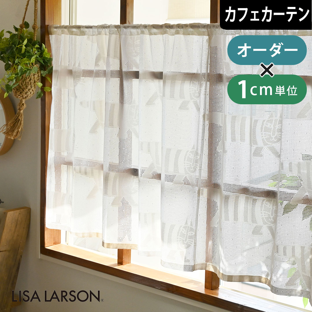 楽天市場】リサラーソン カフェカーテンの通販