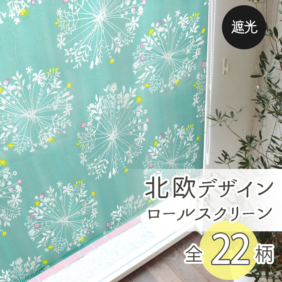 楽天市場】【4000円OFFクーポン配布】ロールスクリーン 遮光 北欧 花柄