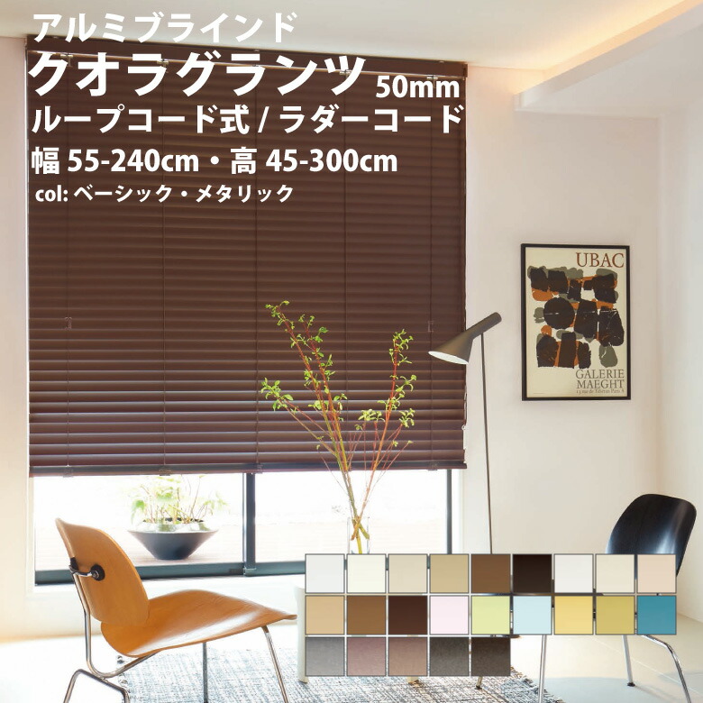 楽天市場】アルミブラインド ニチベイ【クオラ グランツ50 標準タイプ
