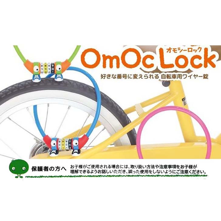 楽天市場】OmOcLOCK オモシーロック 鍵 ワイヤーロック 子供 自転車