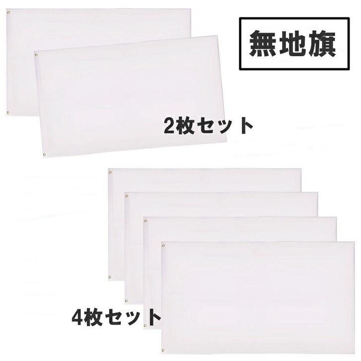 楽天市場】【送料無料】 学級旗 のぼり 旗 白無地 90×150 フラッグ