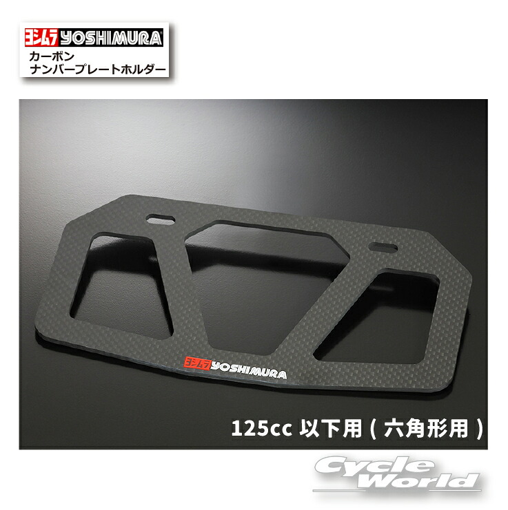 楽天市場】☆正規品【YOSHIMURA】ヨシムラ カーボンナンバープレート