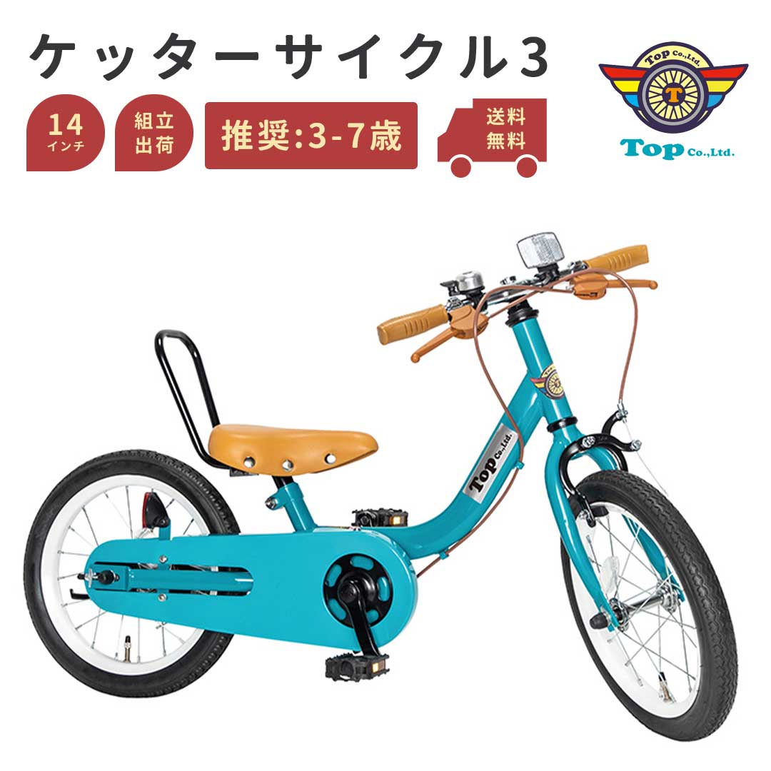 楽天市場】☆当店対象商品P10倍☆ TOP ケッターサイクル3 14インチ