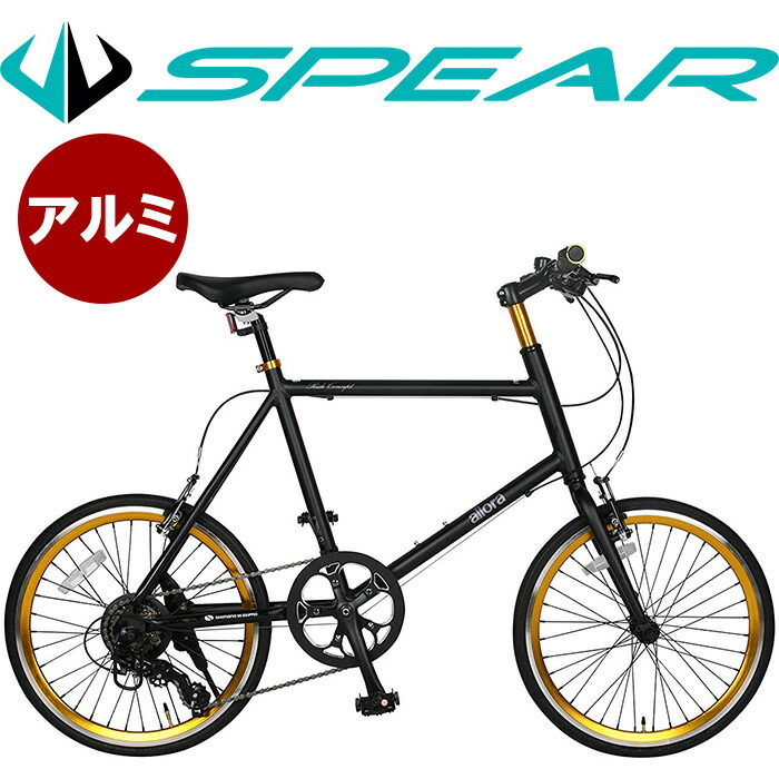 楽天市場】小径車 ミニベロ 20インチ アルミ シマノ製 7段変速 SPEAR