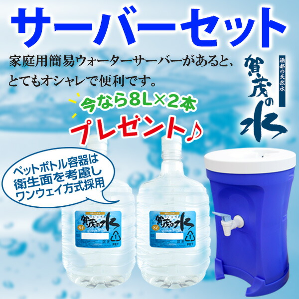 楽天市場】賀茂の水エコサーバーセット(ガロン水8L×2プレゼント付