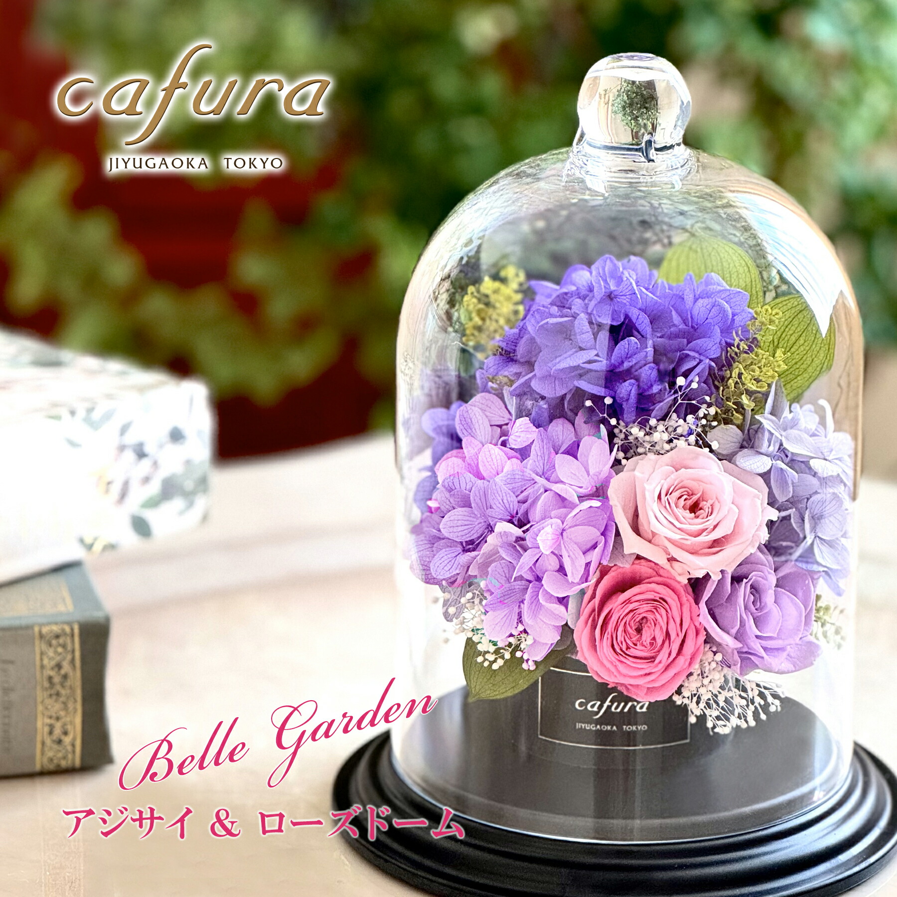 楽天市場】プリザーブドフラワー ガラスドーム アジサイ 母の日