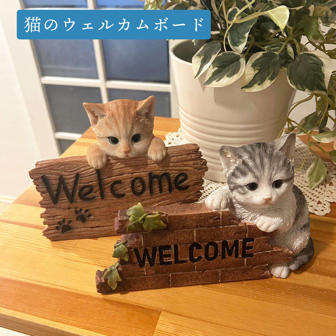 楽天市場】猫のウェルカムボード ウェルカムオブジェ ねこ かわいい