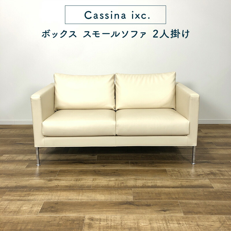 楽天市場】Cassina ixc. Box small sofa 2P WHITE カッシーナ