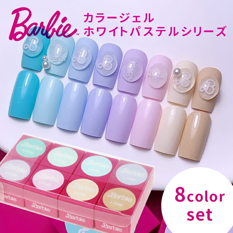 楽天市場】Barbie バービー カラージェル ホワイトパステルシリーズ 8