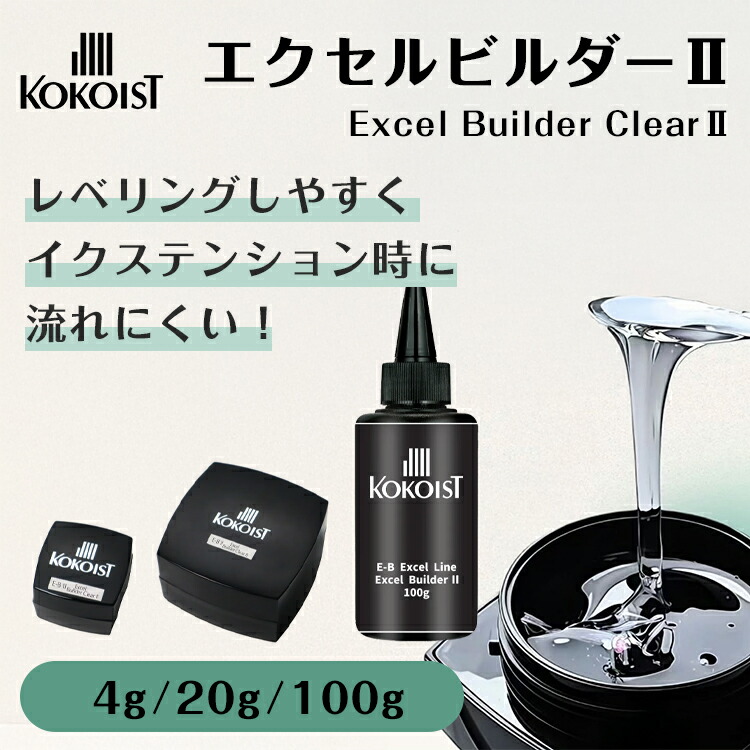 楽天市場】KOKOIST ココイスト エクセルビルダー2 4g 20g 100g Excel
