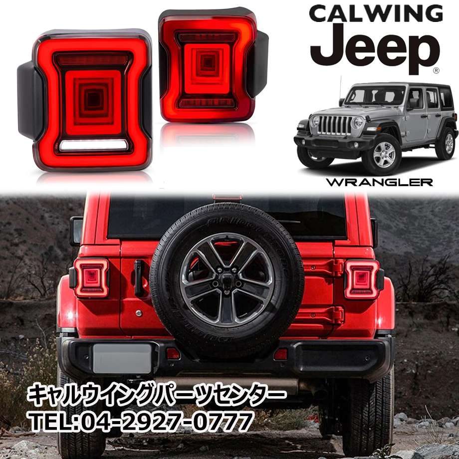 楽天市場】18y- ラングラー JL | LEDテールランプ レッド アンバー