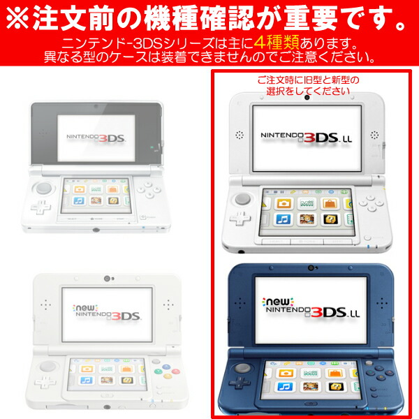 楽天市場】[送料無料] 選べる2タイプ 新型 New 3DS LL / 旧型 3DS LL