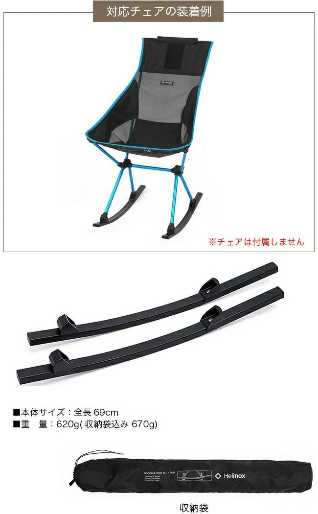 楽天市場】ヘリノックス ロッキングフットXL Helinox Rocking foot XL