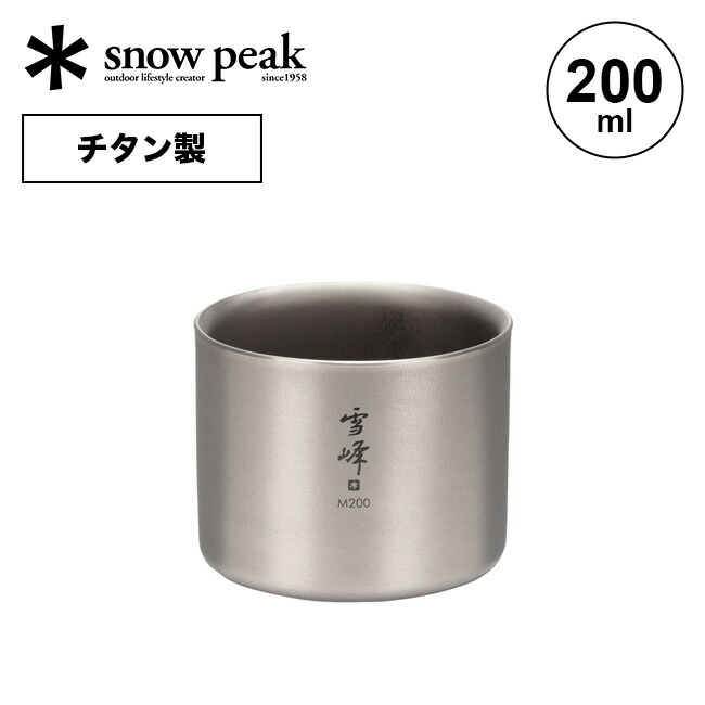 楽天市場】スノーピーク スタッキングマグ雪峰M200 snow peak TW-128