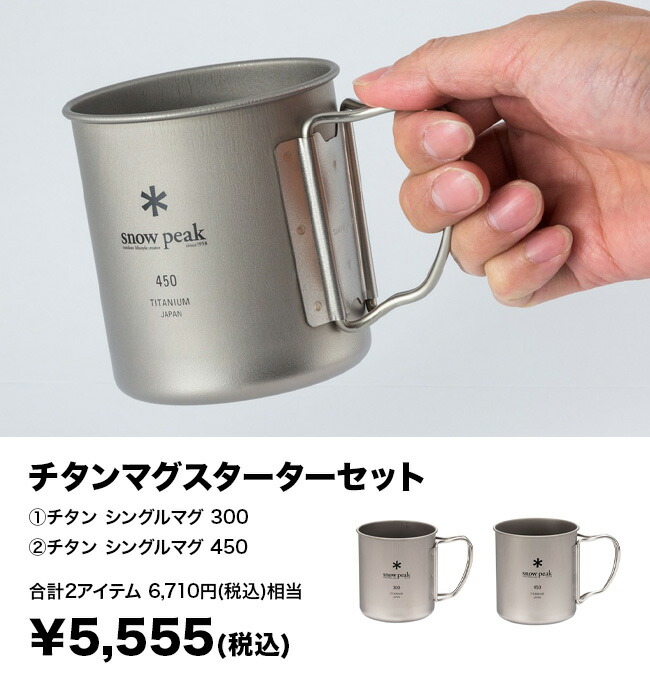 スノーピーク 白州蒸溜所 ロゴチタンマグ 2個セット 【公式通販】