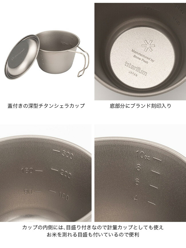 楽天市場】スノーピーク 深型チタンシェラカップ 蓋付き snow peak E