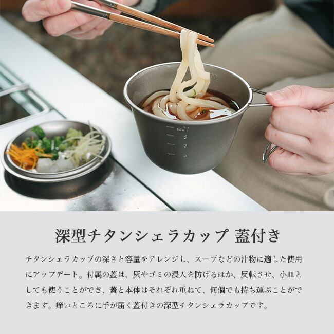 楽天市場】スノーピーク 深型チタンシェラカップ 蓋付き snow peak E