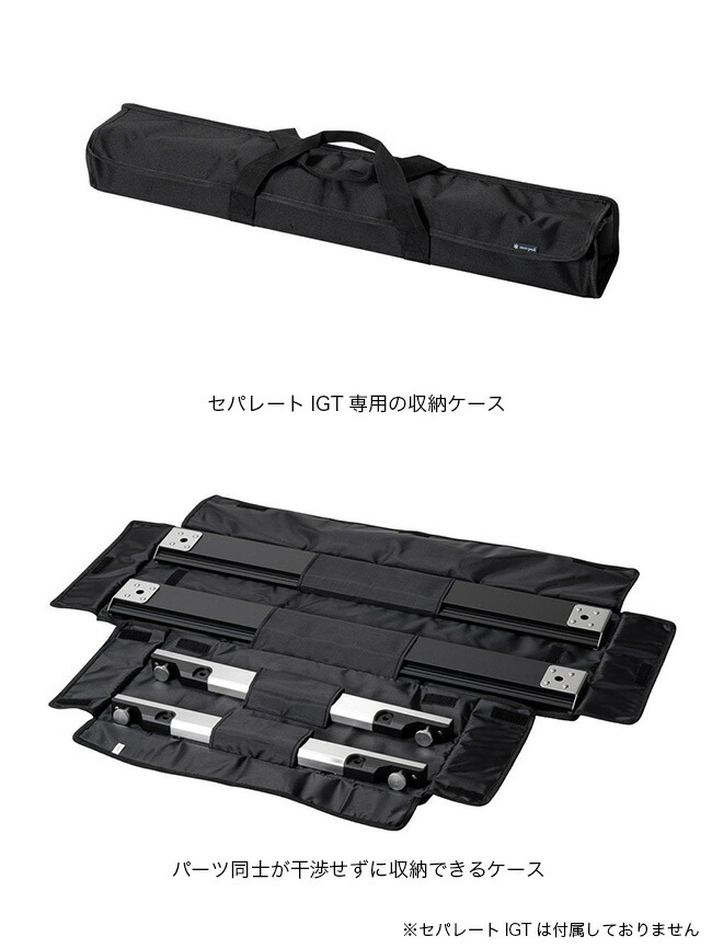 極美品】スノーピーク セパレートIGT 3ユニット 400脚 収納ケース