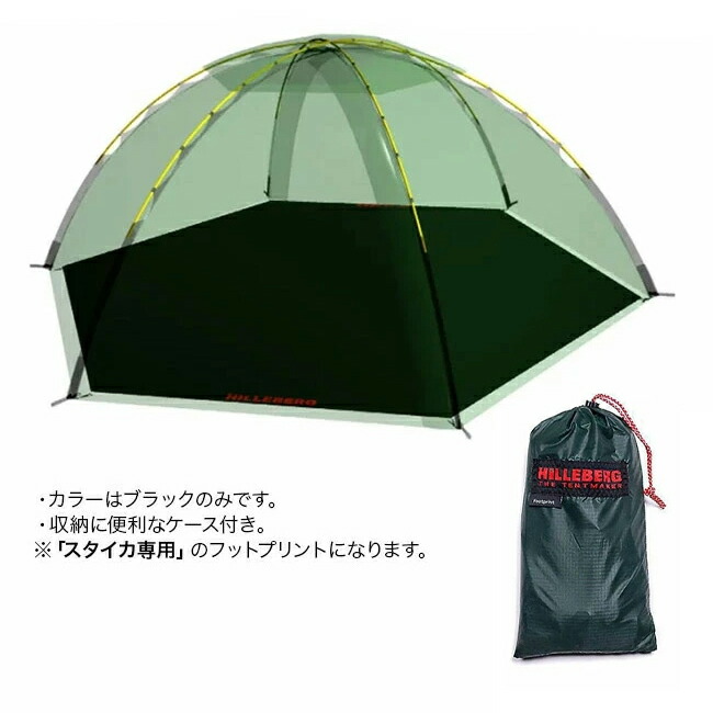楽天市場】ヒルバーグ スタイカフットプリント HILLEBERG STAIKA