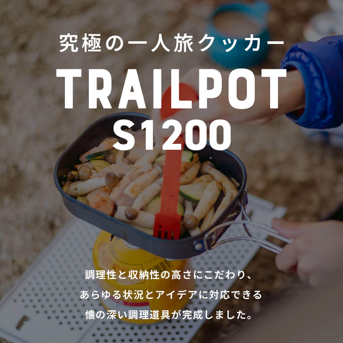 楽天市場】パーゴワークス トレイルポット S1200P PaaGo WORKS