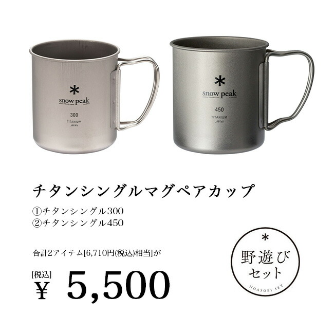 楽天市場】スノーピーク 2025雪峰祭 秋 野遊びセット チタンシングル