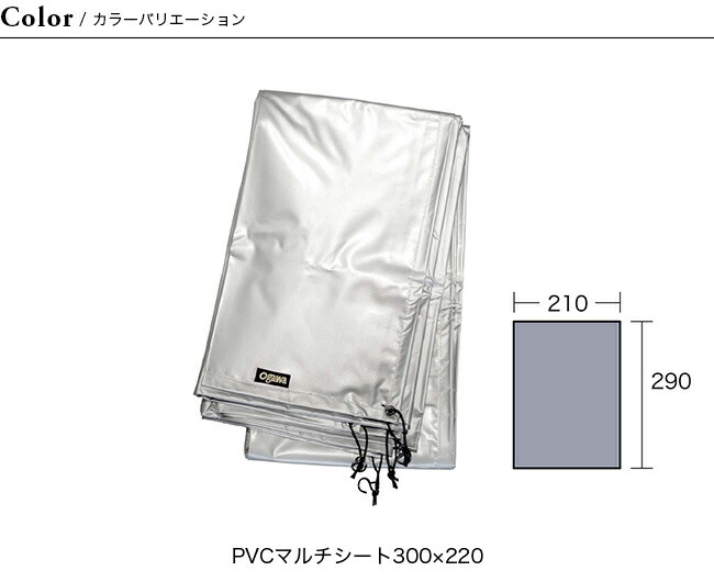 楽天市場】オガワ PVCマルチシート 300×220用 OGAWA グランドシート