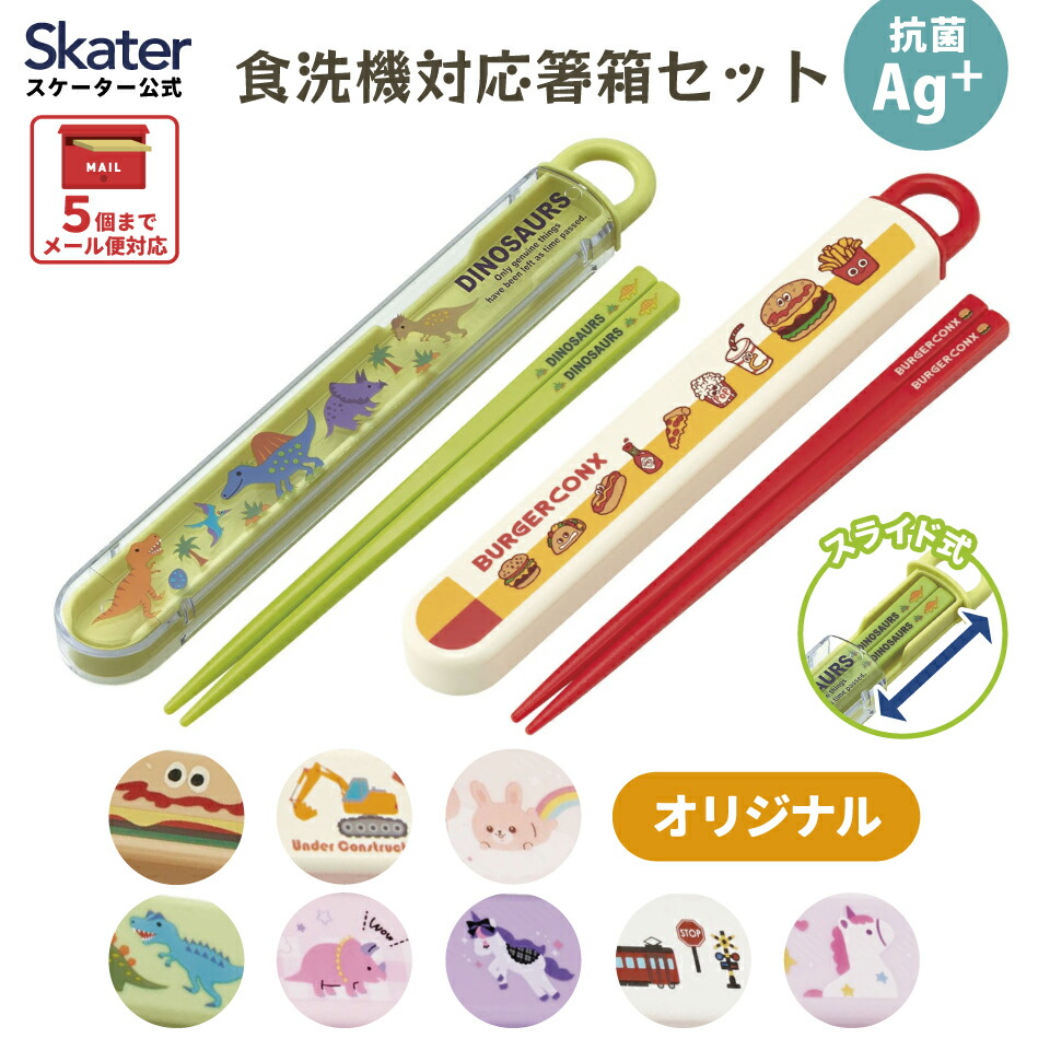 楽天市場】[3月3日〜3月15日 P20倍] # スケーター お箸セット 食洗機
