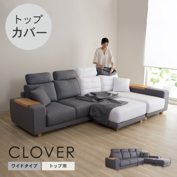 楽天市場】替えカバーセット ソファカバー クローバーワイド専用