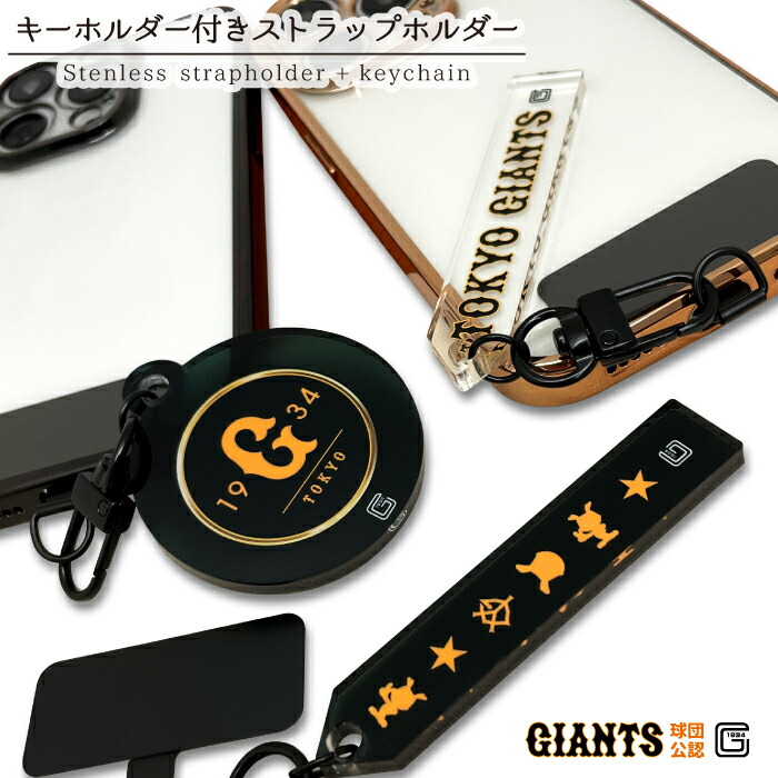 楽天市場】読売ジャイアンツ ストラップホルダー キーホルダー付き